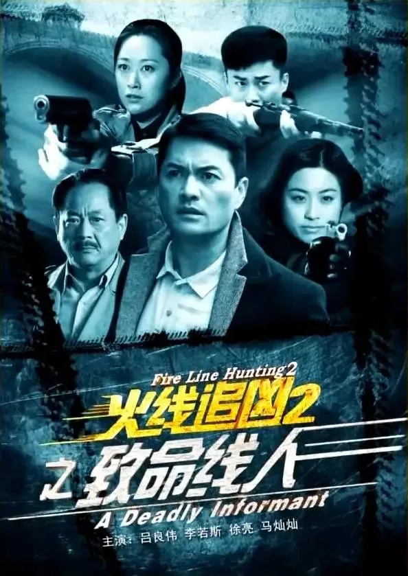 火线追凶2之致命线人海报