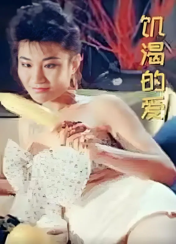饥渴的爱海报