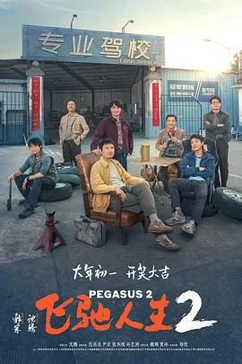 飞驰人生2（预告片）海报