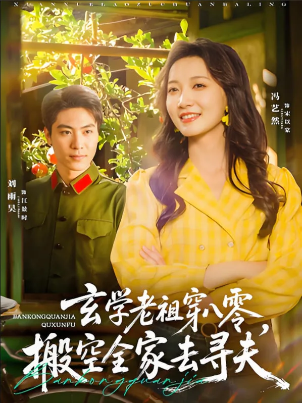 玄学老祖穿八零，搬空全家去寻夫海报