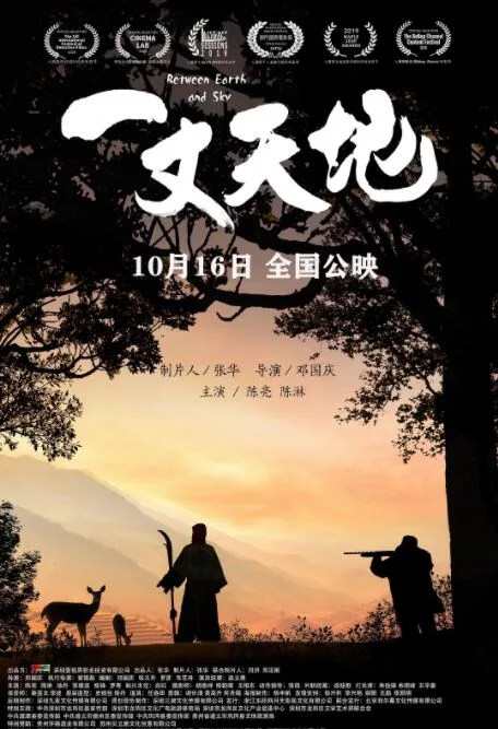一丈天地海报