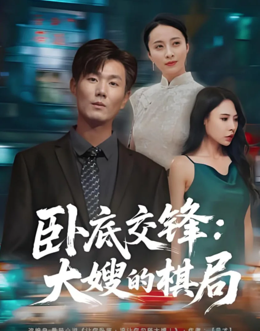 卧底交锋：大嫂的棋局海报