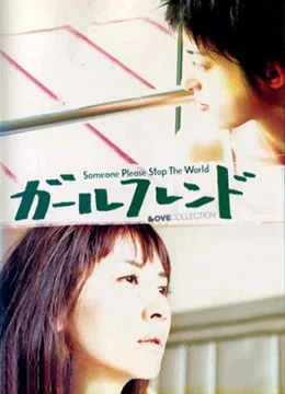 女朋友2004海报