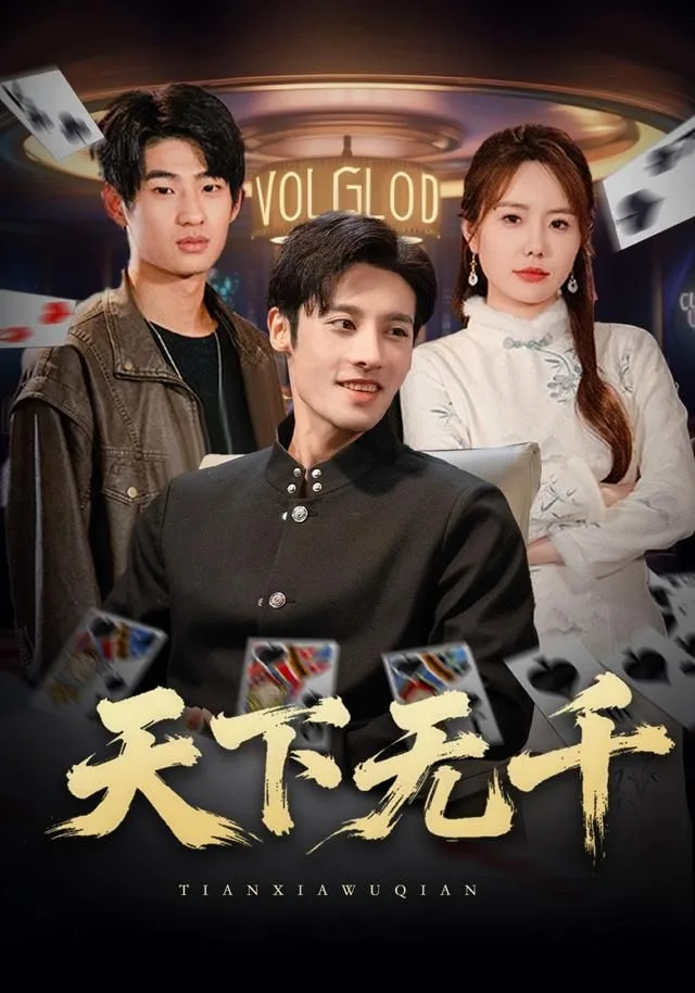 天下无千海报