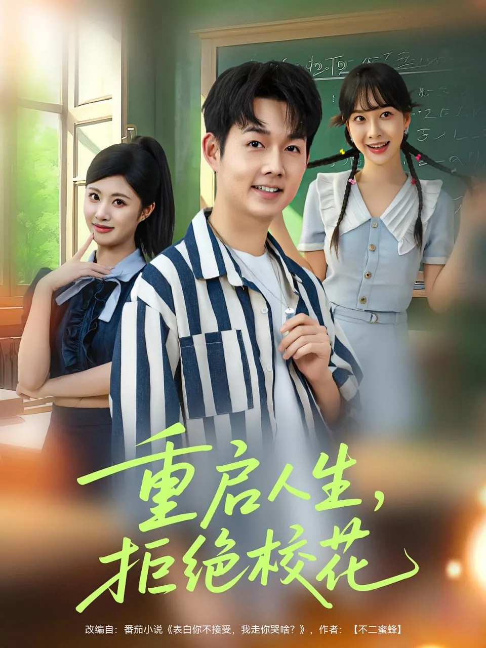 重启人生拒绝校花海报