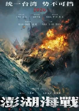 澎湖海战（预告片）海报