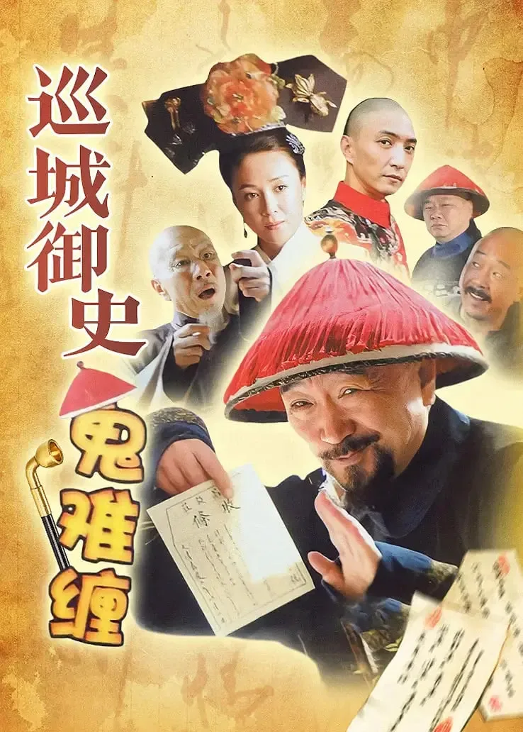 巡城御史鬼难缠