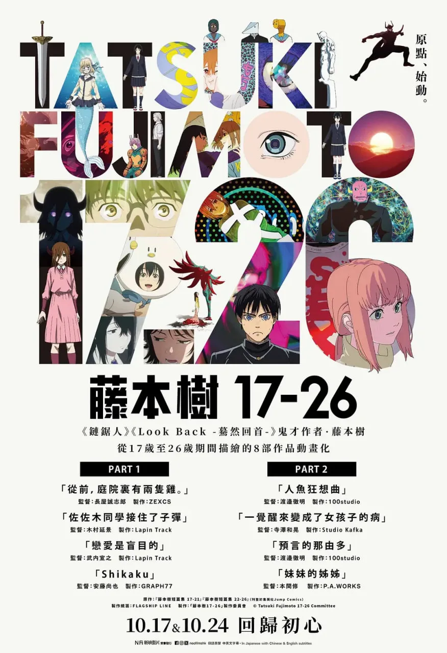 藤本树 17-26海报