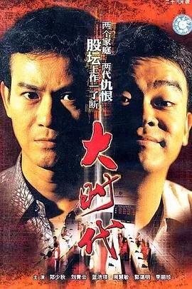 大时代（普通话版）海报