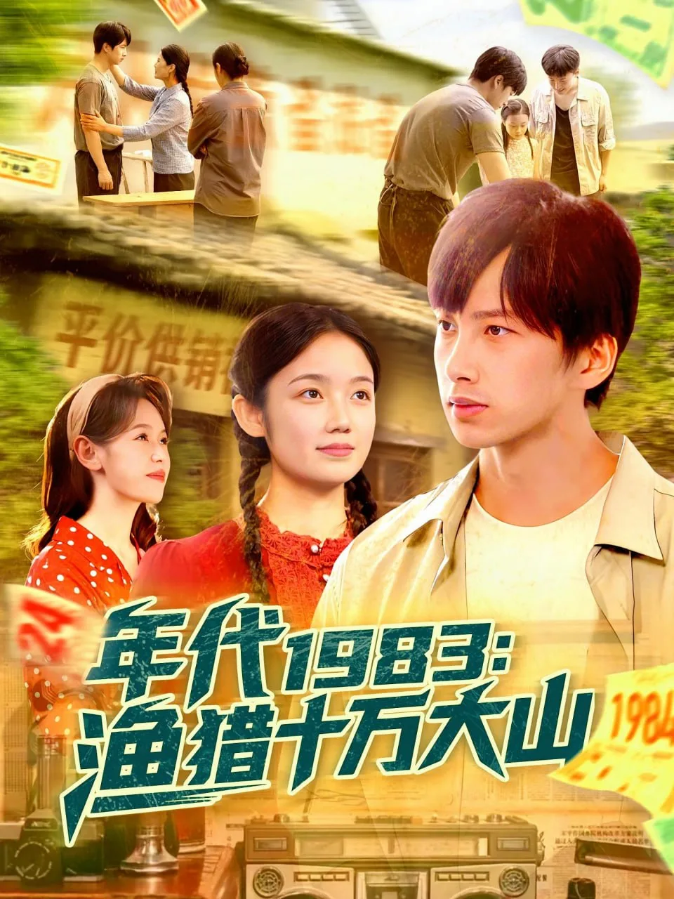年代1983渔猎十万大山海报