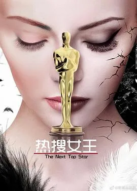 热搜女王海报