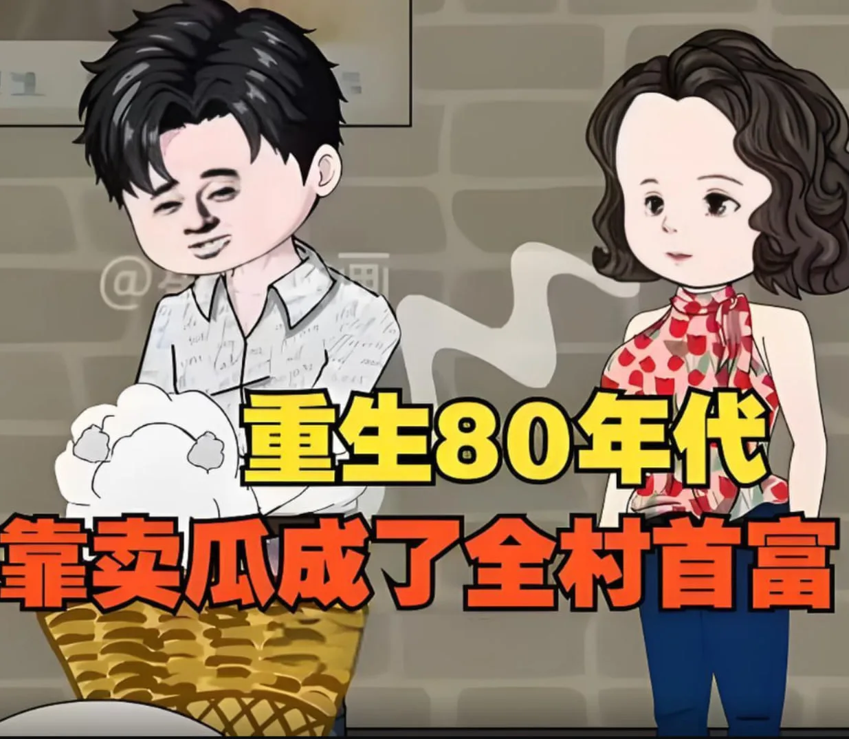 重生回80年代，用没人要的八月瓜赚成了全村首富！海报