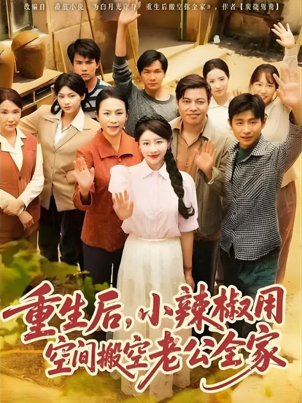 重生后，小辣椒用空间搬空老公全家海报