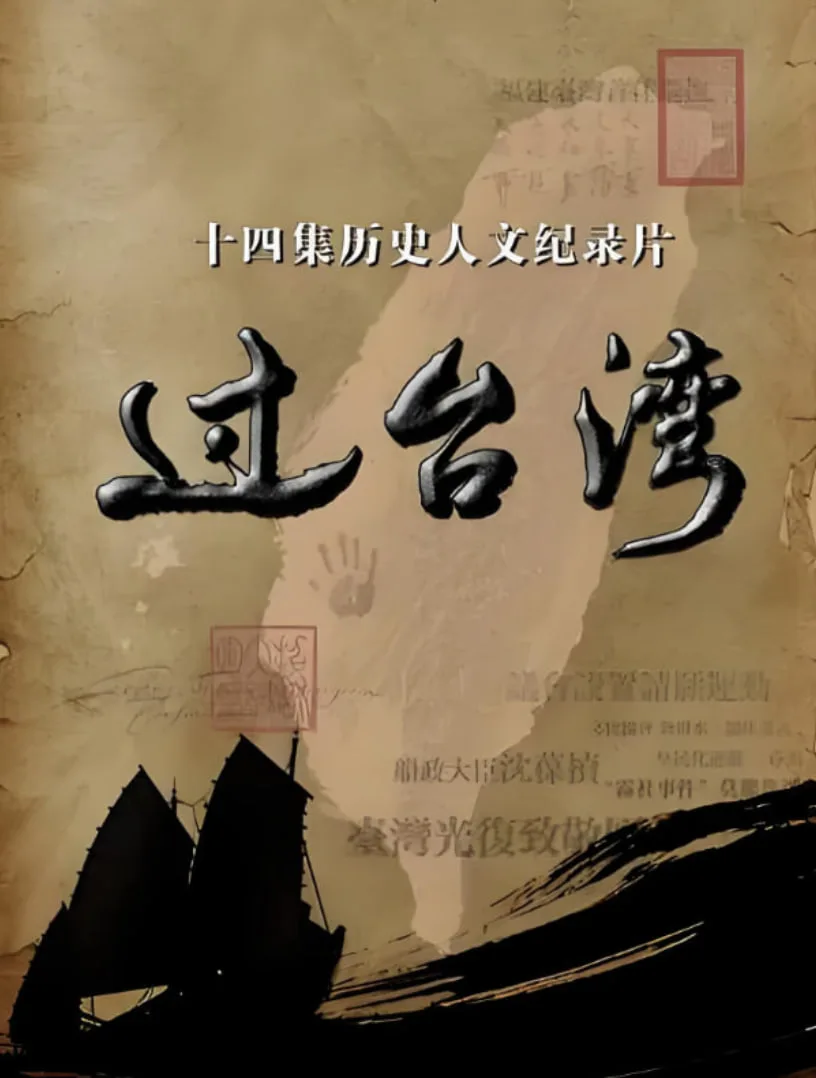 过台湾海报