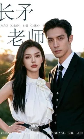 长矛老师海报