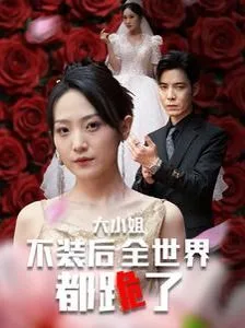 大小姐不装后全世界都跪了(被甩后大小姐狂虐渣男)海报