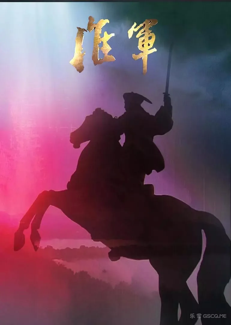 淮军海报