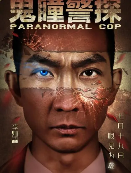 鬼瞳警探海报