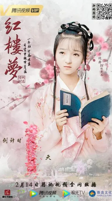 天真派：红楼梦之桃花诗社海报