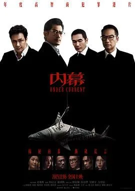 内幕（预告片）海报