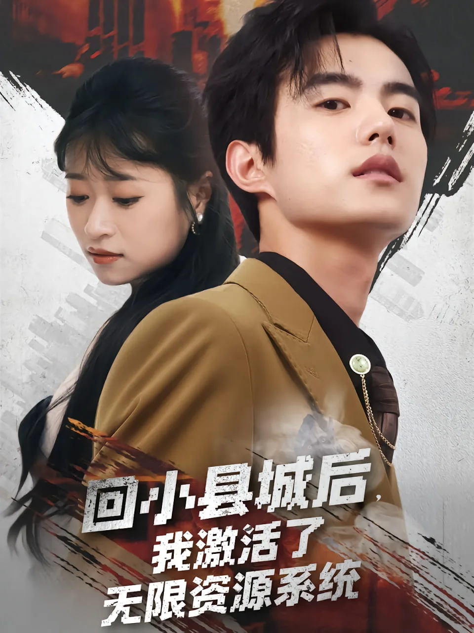 回小县城后我激活了无限资源系统（回小县城后我激活了无限资源系统）海报