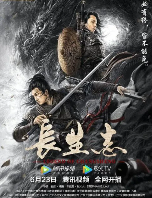 长生志海报