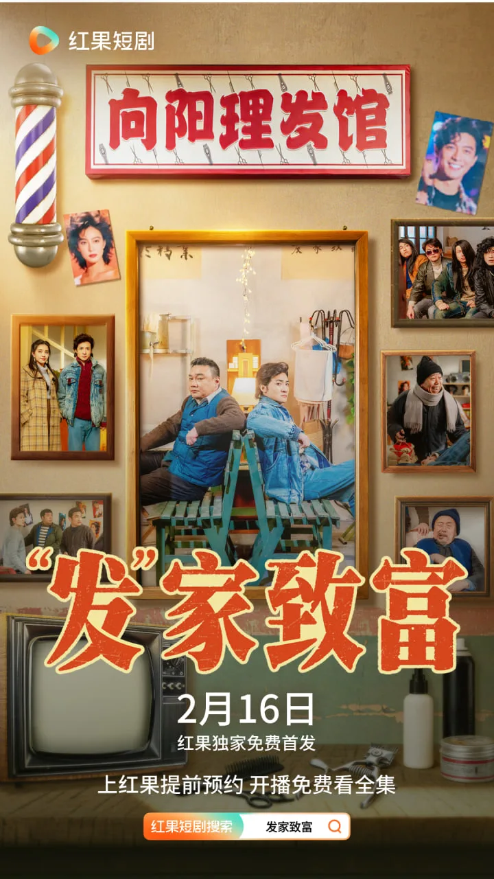 发”家致富海报