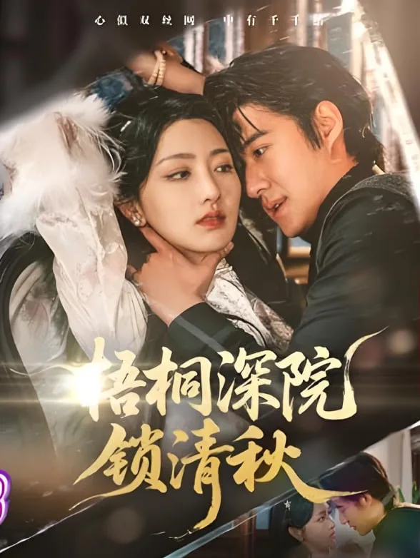 梧桐深院锁清秋海报