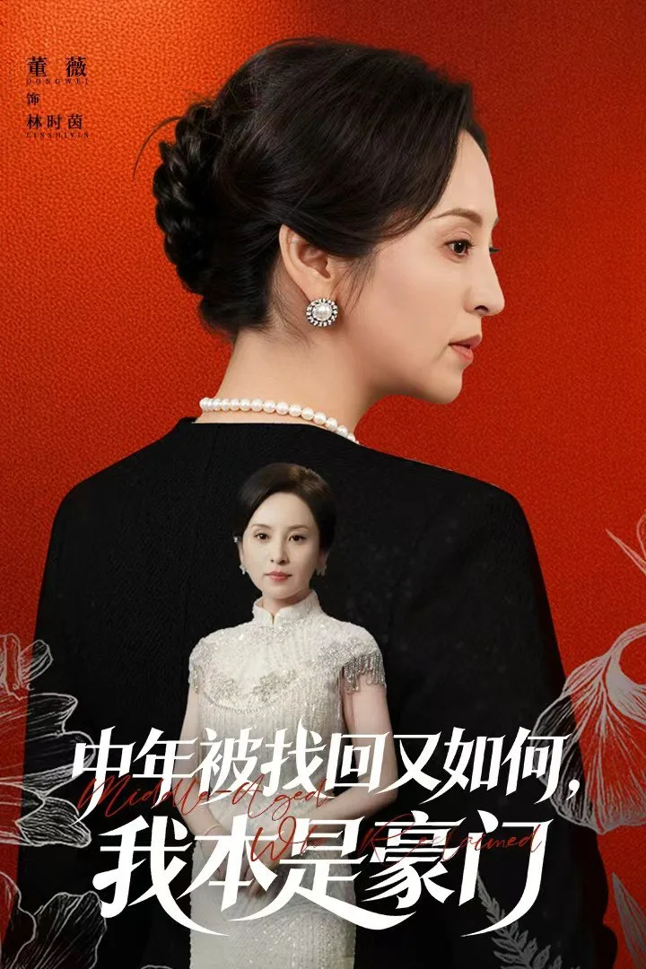 中年被找回又如何，我本是豪门（被认回时，真千金已人到中年）海报