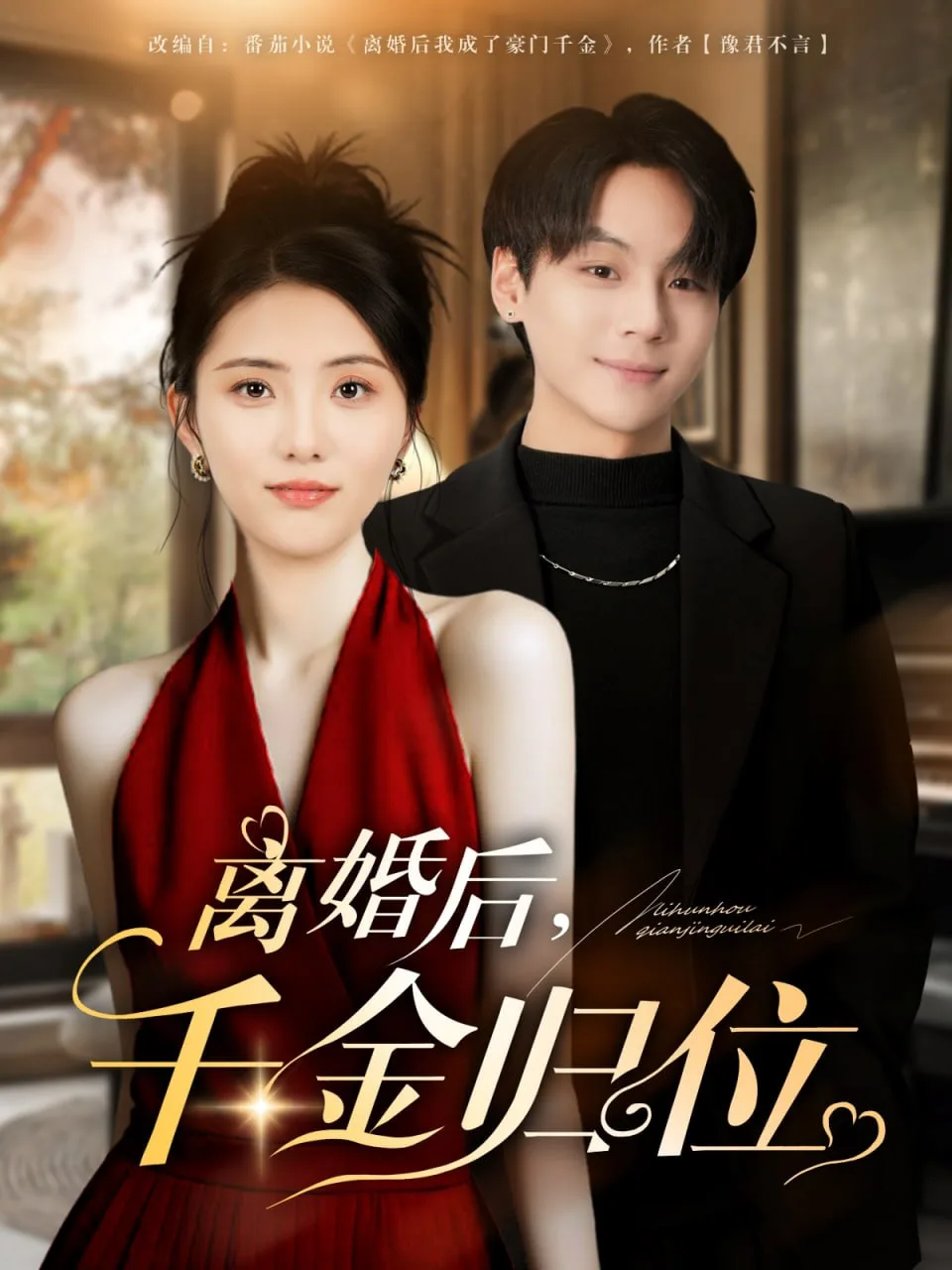 离婚后千金归位海报