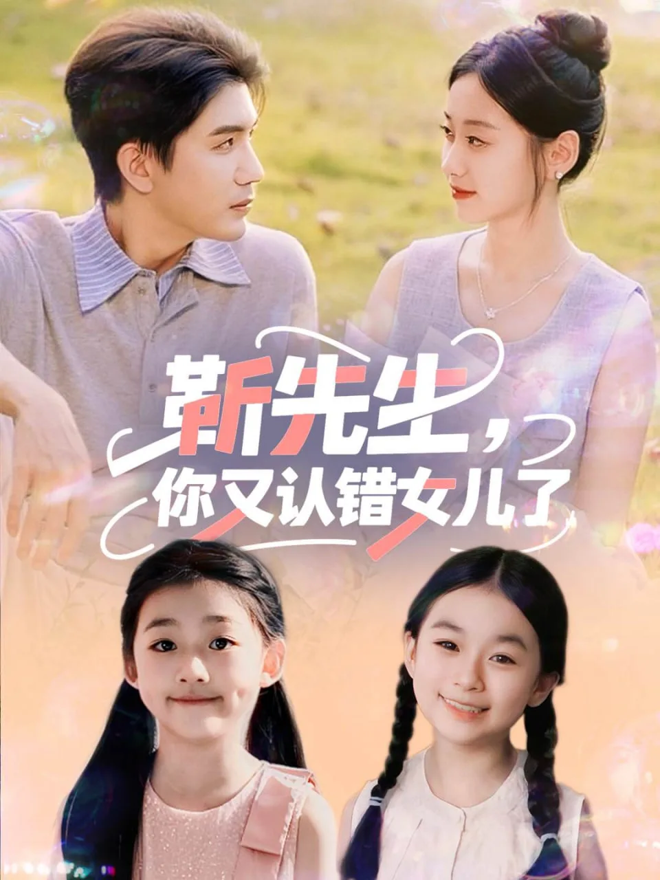 靳先生，你又认错女儿了（靳先生你又认错女儿了)海报