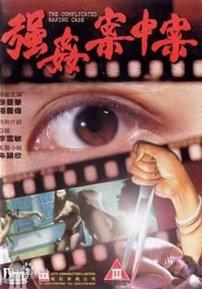 强奸案中案海报