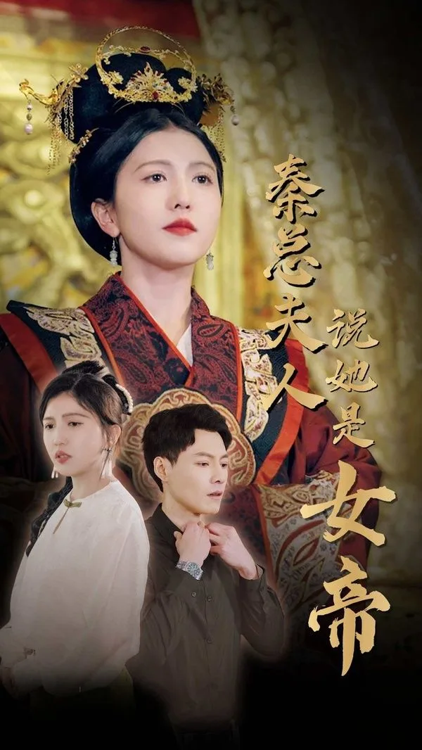秦总夫人说她是女帝海报