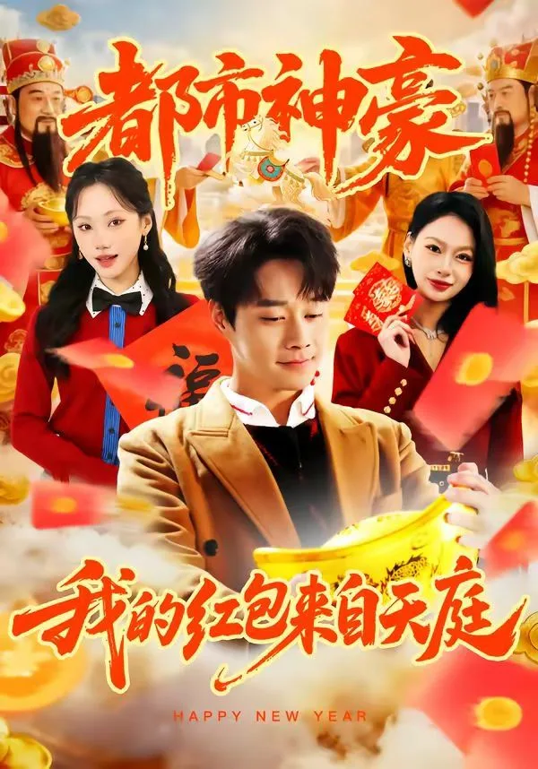 都市神豪我的红包来自天庭海报