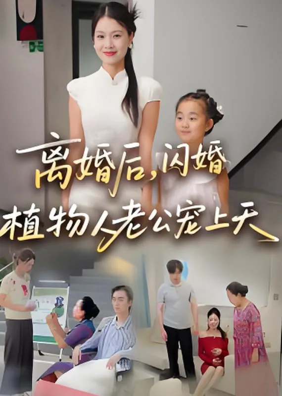 离婚后闪婚植物人老公宠上天海报