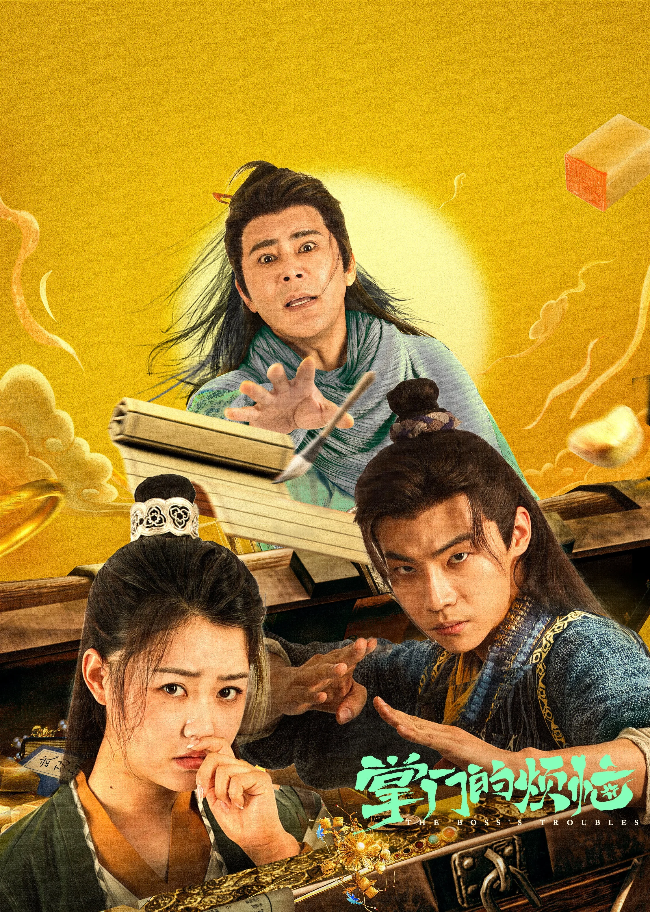 掌门的烦恼海报