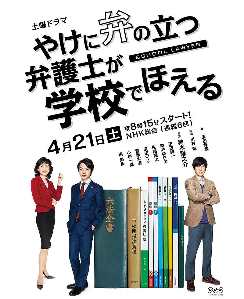 崩坏的教育现场战斗的校园律师海报