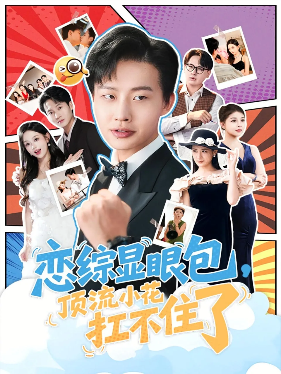 恋综显眼包顶流小花扛不住了（反套路恋综顶流小花难招架）海报