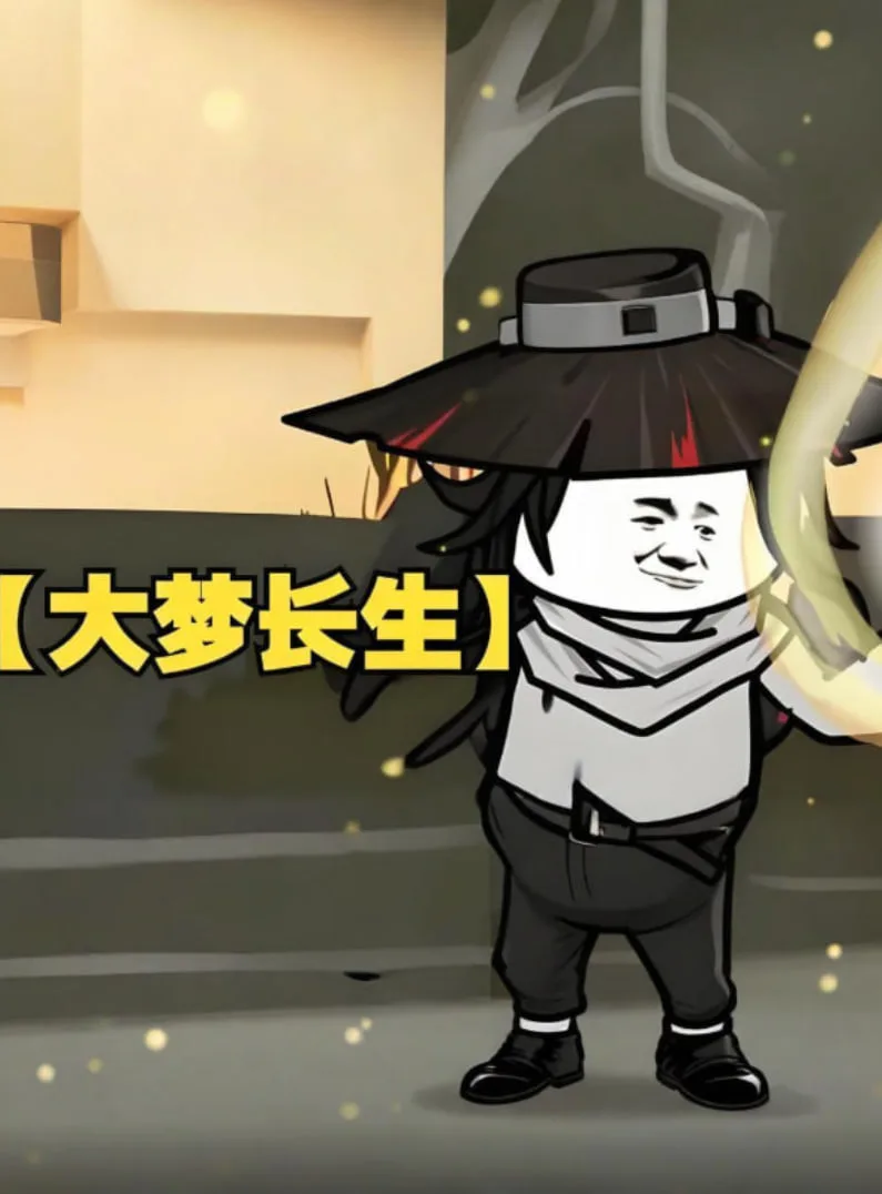 大梦长生海报