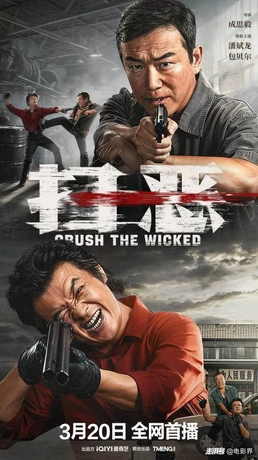 扫恶海报