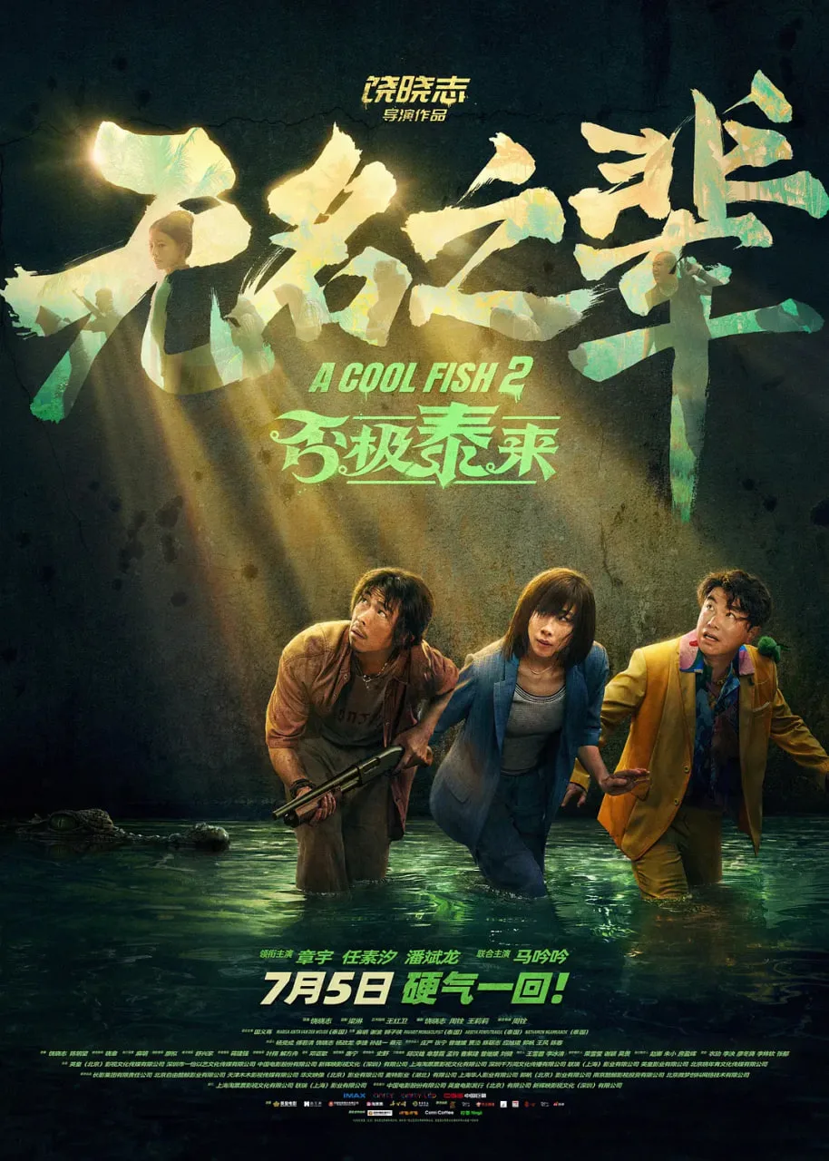 无名之辈：否极泰来海报