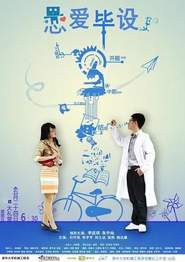 恋爱毕设海报