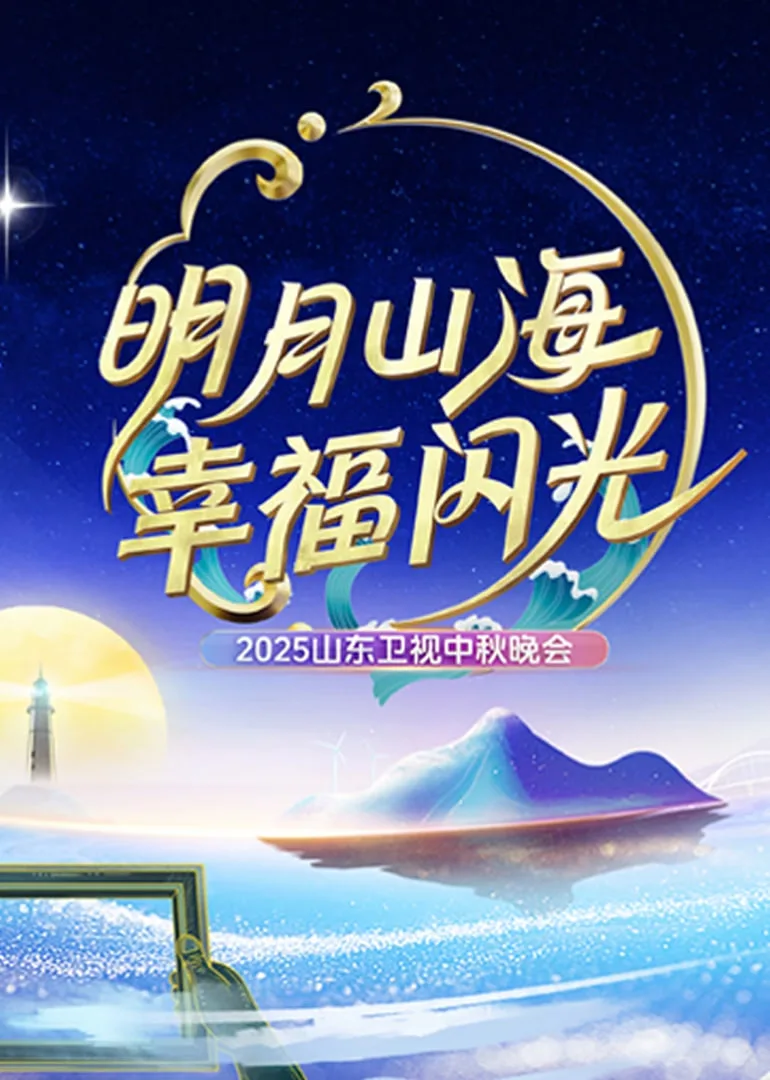 2025山东中秋晚会海报