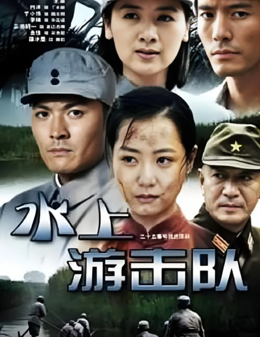 水上游击队海报