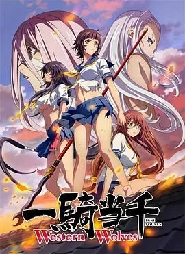 一骑当千Western Wolves海报