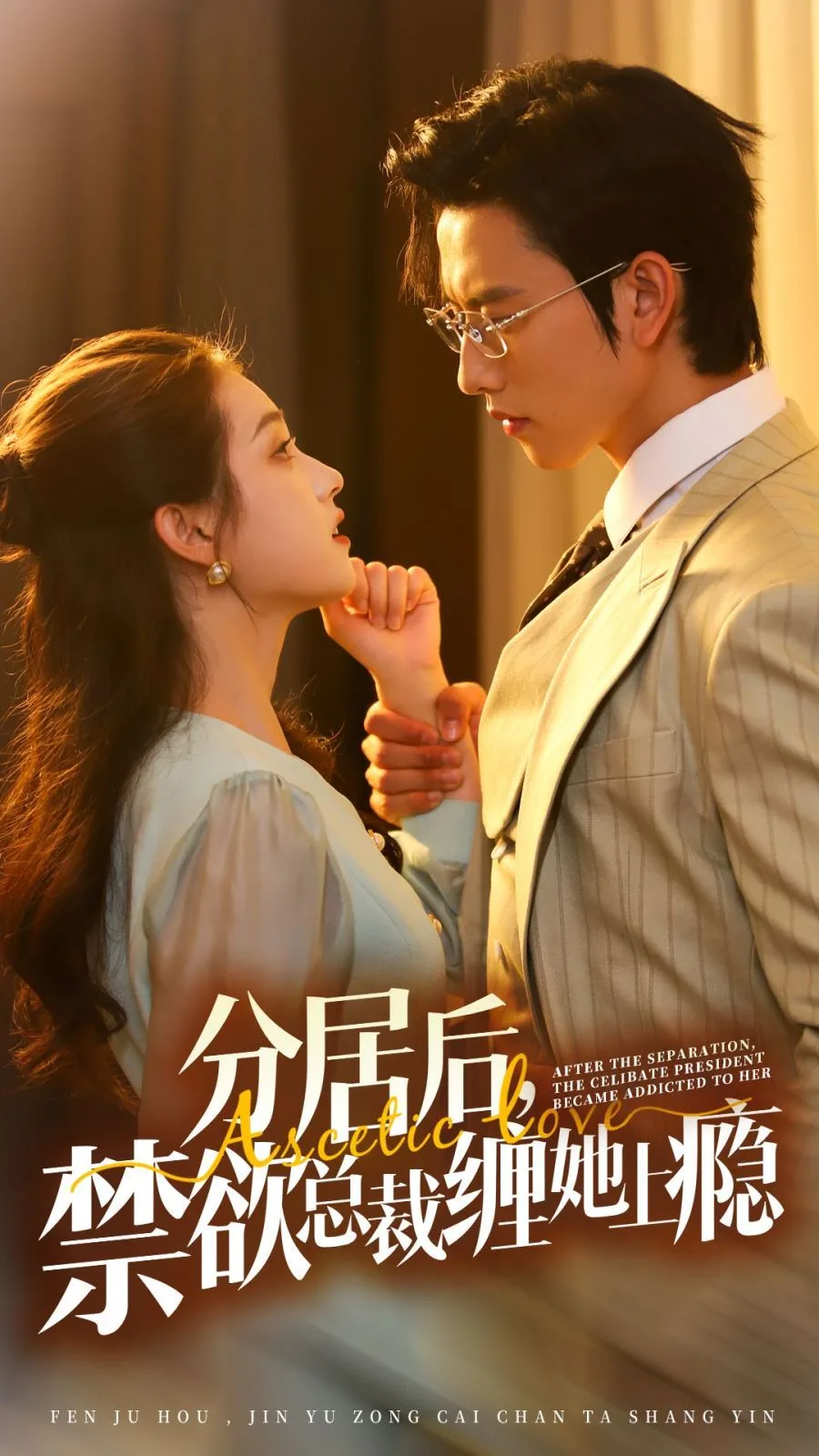 分居后，禁欲总裁缠她上瘾 第3部海报