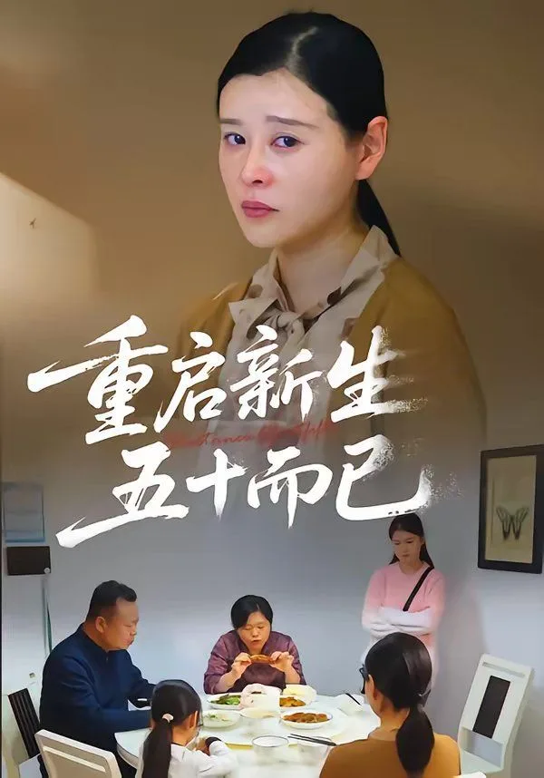 重启人生，五十而已（五十岁重启人生）海报