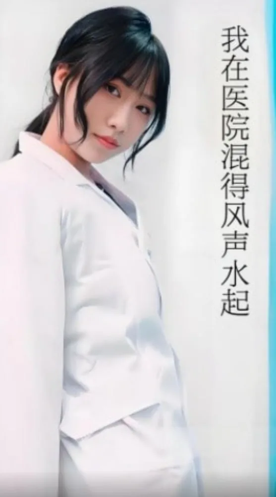 我在医院混得风声水起（开局我在医院风生水起）海报