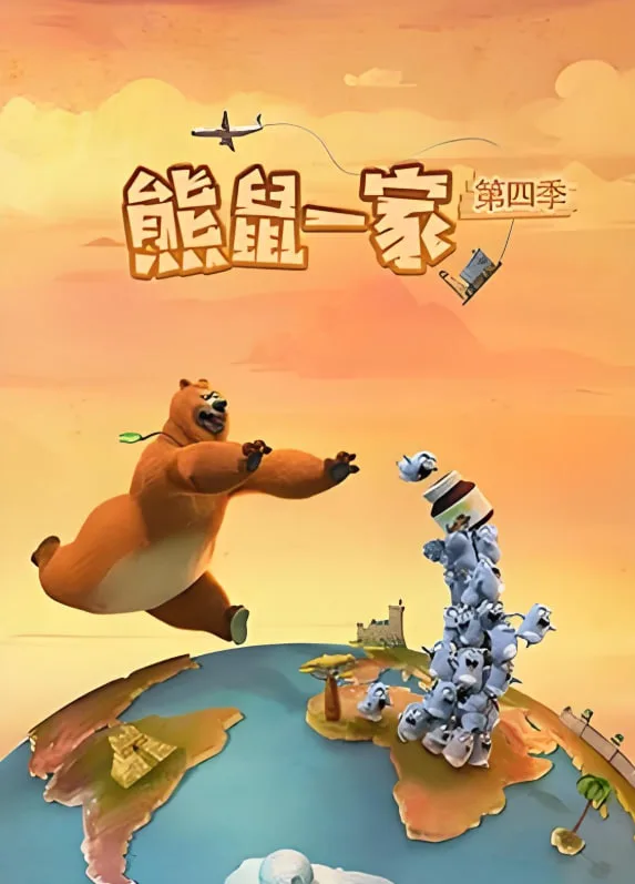 熊鼠一家 第四季（中）海报