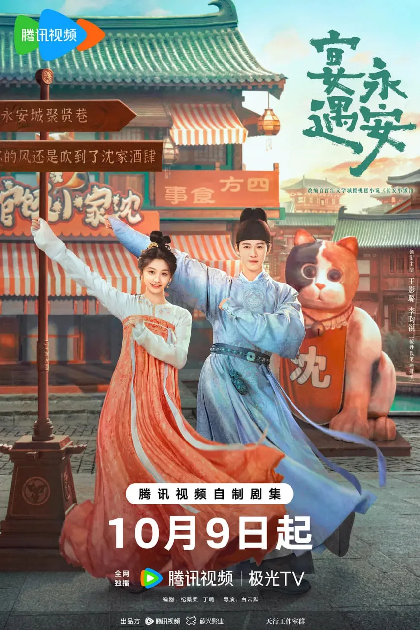 宴遇永安海报